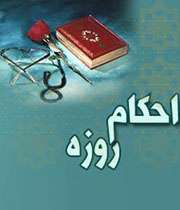 همراه با احکام روزه (11)