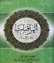 المراقبات (معرفي و دانلود كتاب)