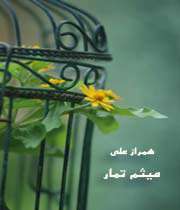 میثم تمار را بیشتر بشناسیم