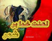 شمر چگونه عذاب می شود؟
