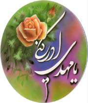 سیمای کارگزاران دولت مهدی علیهالسلام