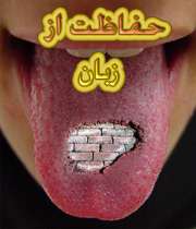 هفتاد گناه زبان 
