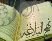 نکات اخلاقی نهج البلاغه