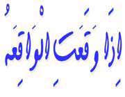 دانستنی هایی از سوره واقعه ! 