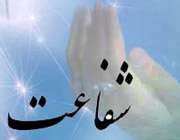 شفاعت؛ اهرمی برای عبور از پل صراط  