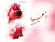 شوخي حضرت فاطمه و علي عليهما السلام