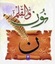 تفسیری از سوگند قرآن به ن و القلم