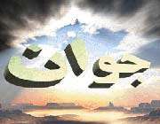 جوان در قرآن