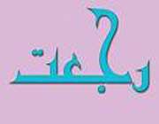 رجعت و دیدگاه‏هاى مختلف 