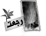 ره آوردی به نام رجعت