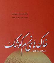 خاک های نرم کوشک ، کلید می خورد