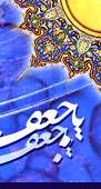 ويژه نامه شهادت امام صادق عليه السلام سال 88 – نوحه