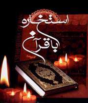 چگونگی استخاره با قرآن