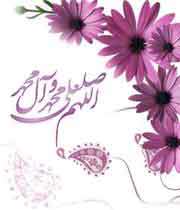 برکات مادی و معنوی صلوات