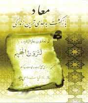 تفاوت معاد معصومان علیهم السلام با دیگران 