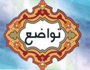 فروتنی پیامبر دروغین