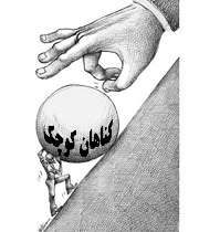 خلاف‌كاری زیر كلاه شرعی!! 