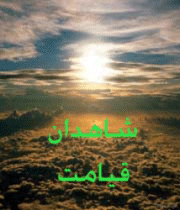 چرایی تعدد گواهان در قیامت