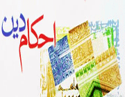 حکم برخی احکام پر کاربرد