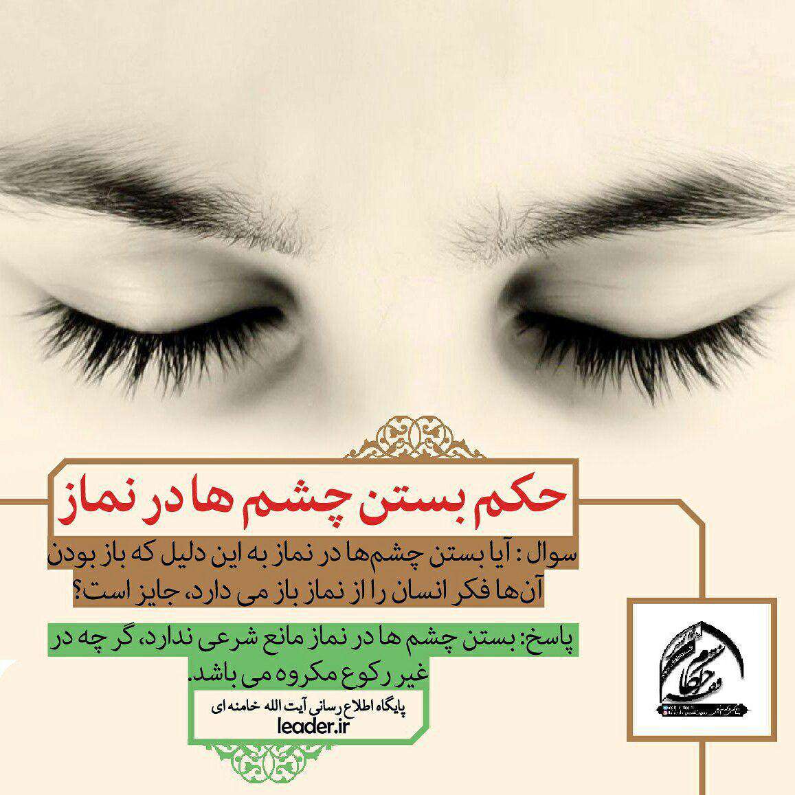 حکم بستن چشم ها در نماز