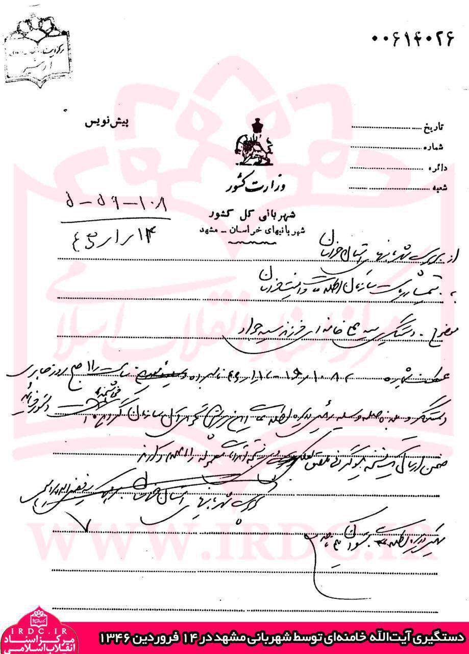 سند دستگیری آیت‌الله خامنه‌ای توسط شهربانی مشهد در فروردین 1346 