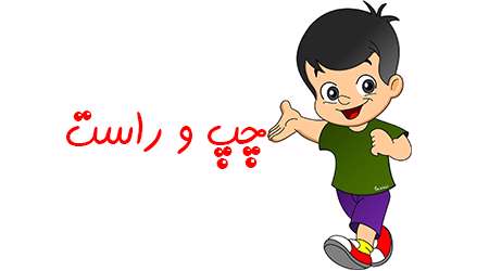 چپ و راست