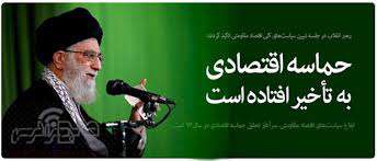  الزامات حماسه اقتصادی 