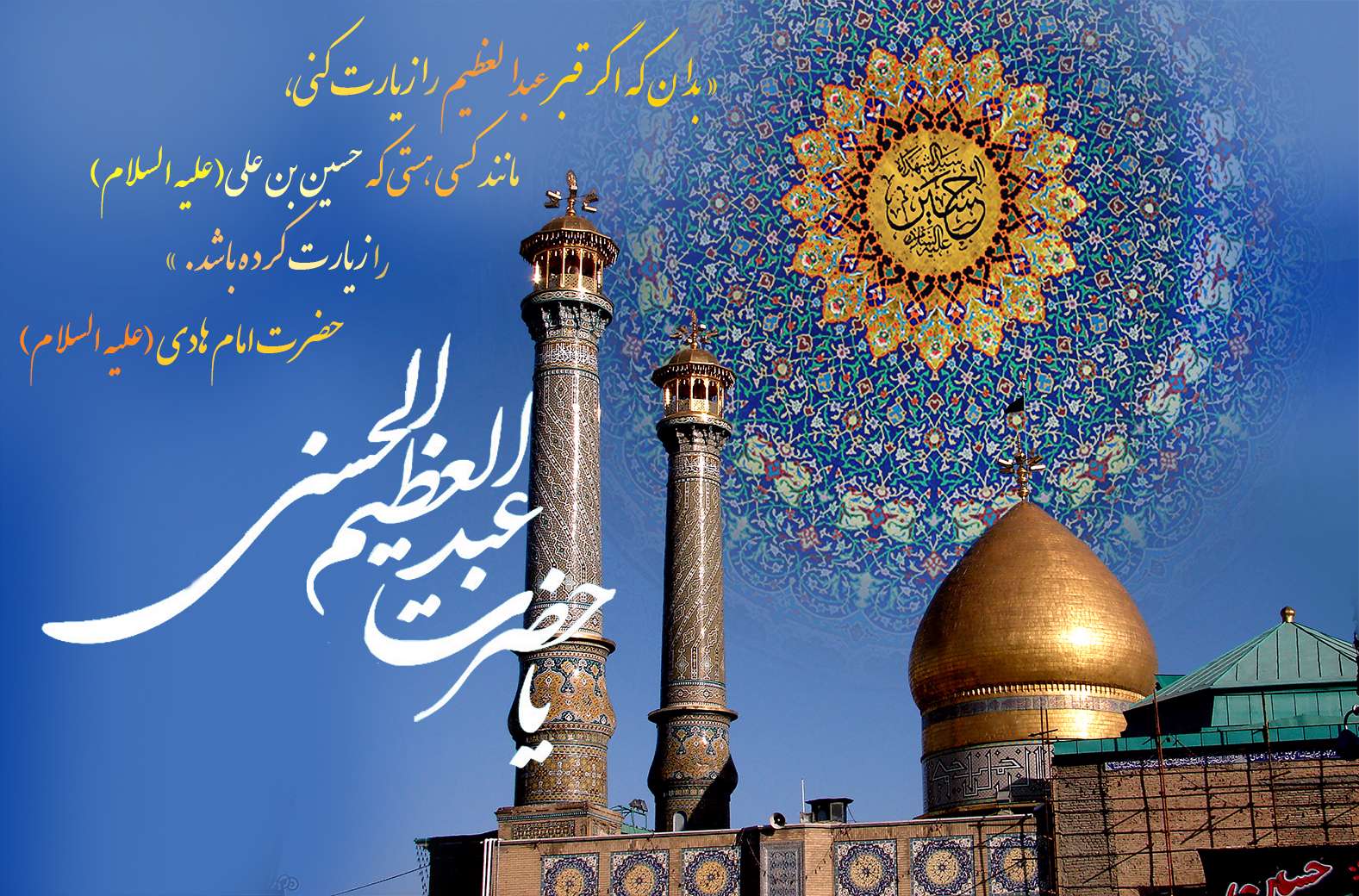  فضایل و کرامات حضرت عبد العظیم حسنی