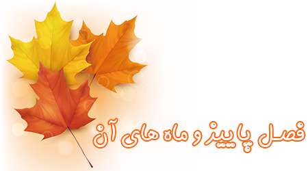 فصل پاییز و ماه های آن