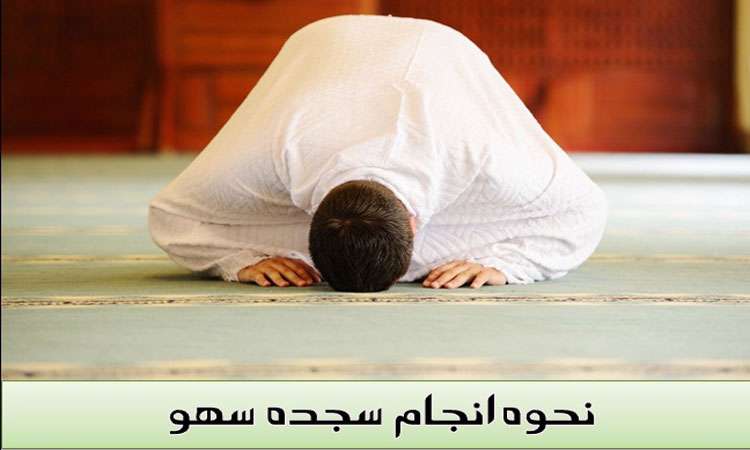  سجده سهو چیست و چگونه انجام می شود؟