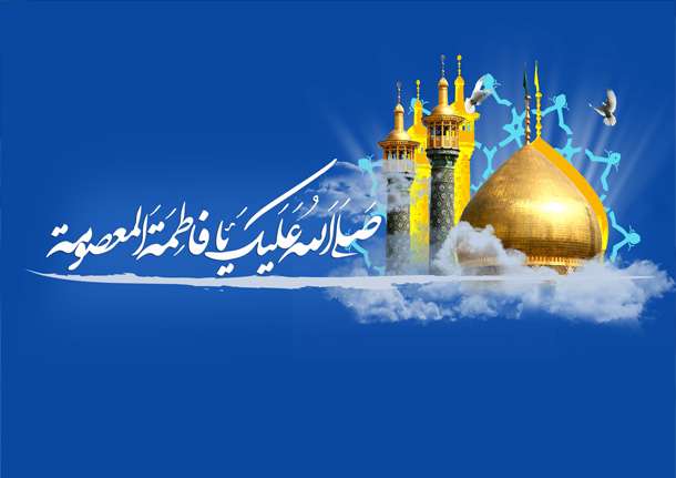  مهمان شهر قم ( حضرت معصومه سلام الله علیها)