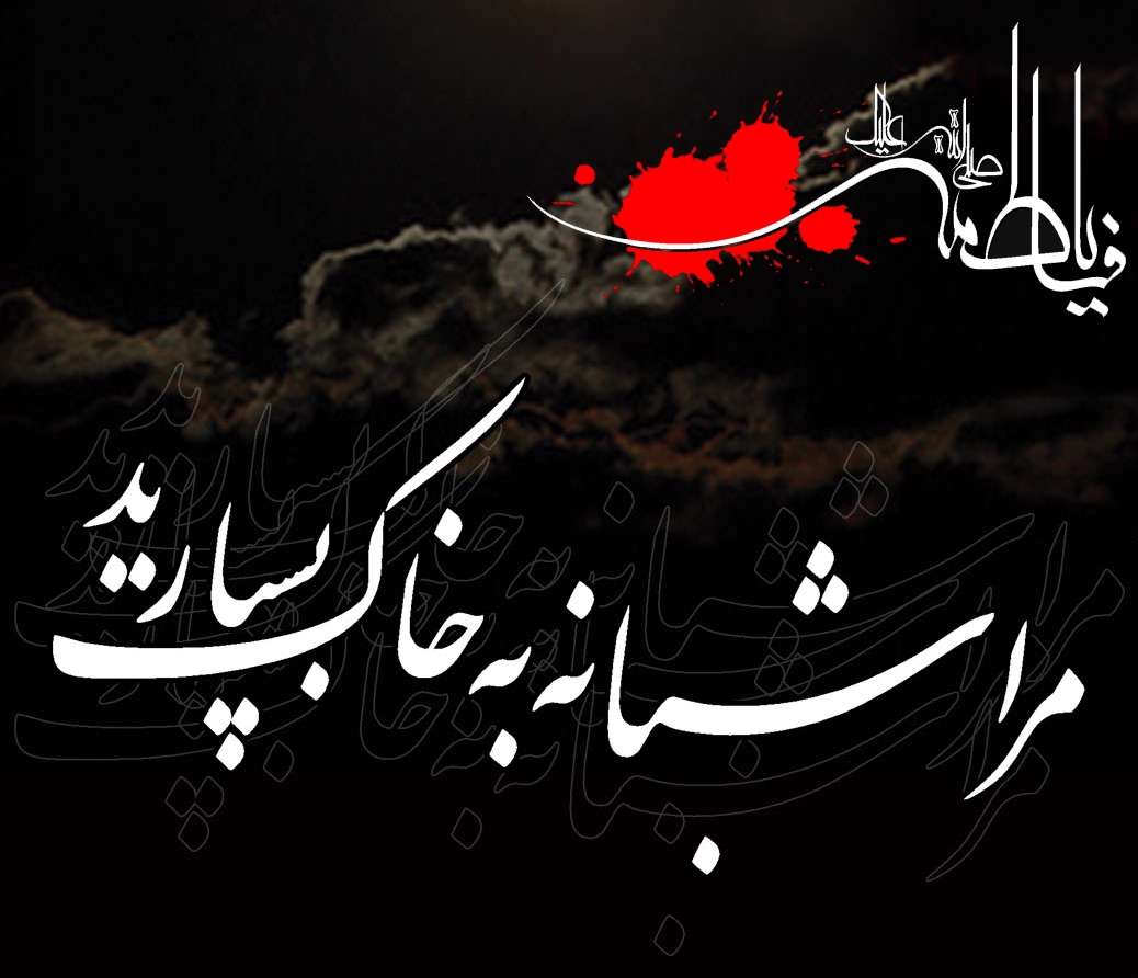 چرا حضرت زهرا(سلام الله علیها)شبانه دفن شد