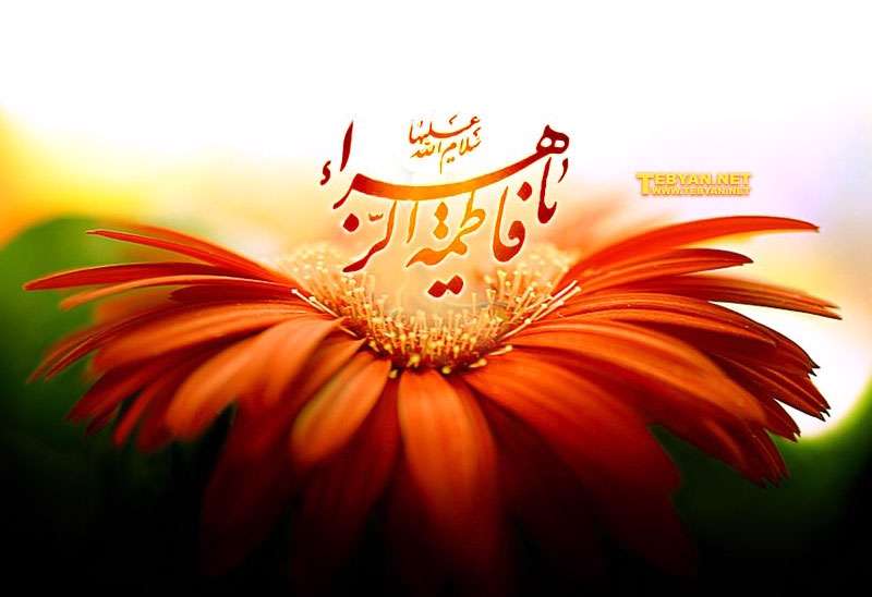  ساده زیستی حضرت زهرا سلام الله علیها