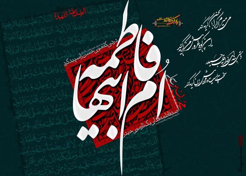  چرا به حضرت فاطمه (س) ام ابیها می گویند؟