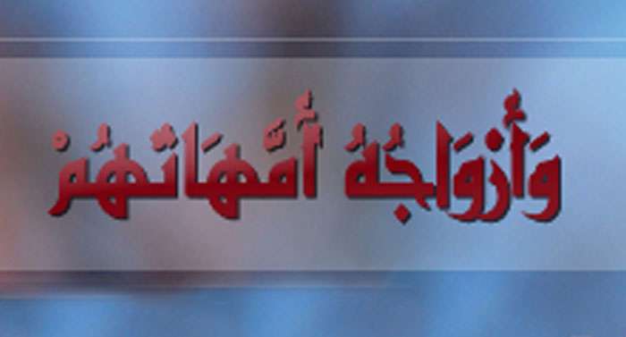 منظور از «ام المؤمنين» در آيه: « وازواجه أمهاتهم» چيست؟
