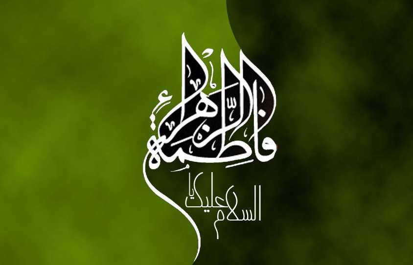  فاطمه به چه معناست؟ 