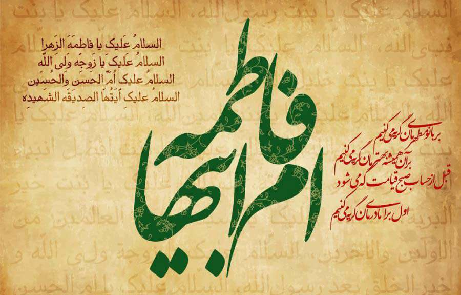  چرا ام‌ ابیها (سلام الله علیها) بهانه خلقت است؟ 