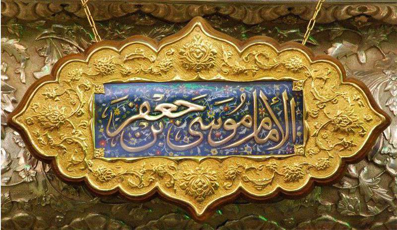   نحوه شهادت امام موسی کاظم (ع) چگونه بود؟ 