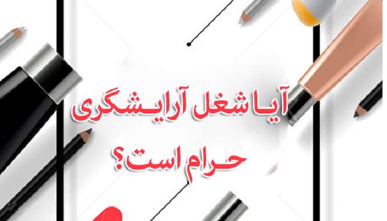 حکم تاتو، هاشور و کاشت ناخن و م‍ژه در آرایشگاه زنانه