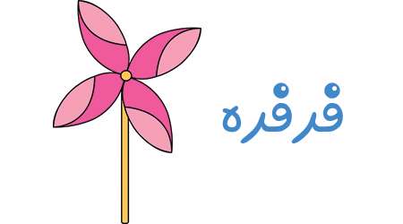 فرفره‏ 