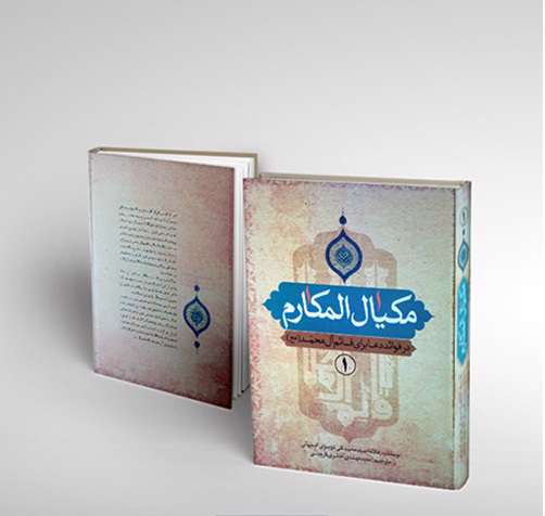 کتابی که به توصیه امام زمان (عج) نوشته شد