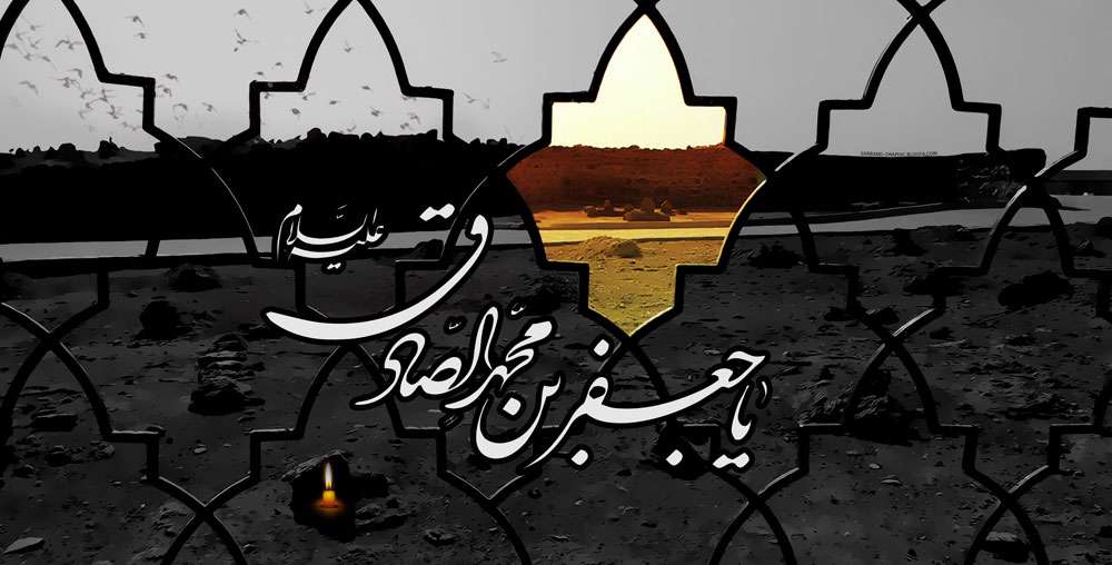  امام صادقی باشیم، یعنی چی؟