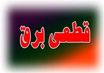  برنامه روزانه قطع برق در تهران 
