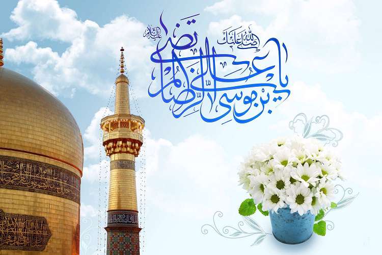 امام رضا(ع)؛ مصداق أتم و اکمل مقام ﺭﺍﺿﯽ ﻭ ﻣَﺮﺿﯽ 