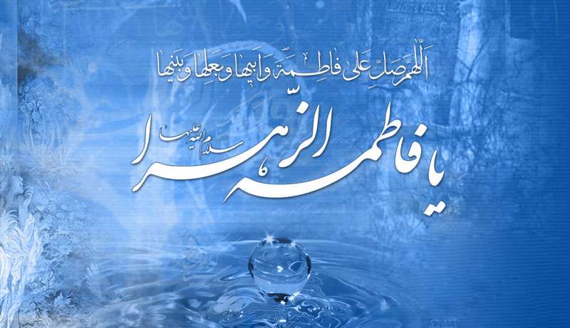  انبیا و اوصیای آنها به مقام نرسیدند مگر با اقرار به فضیلت و محبت زهرا(س)