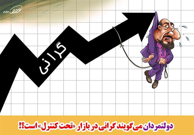 "بازار بی‌ناظر" شاهکار دولت دوازدهم