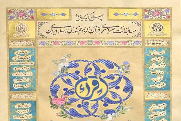  اعلام نتایج حفظ کل و قرائت تحقیق مسابقات سراسری قرآن کریم