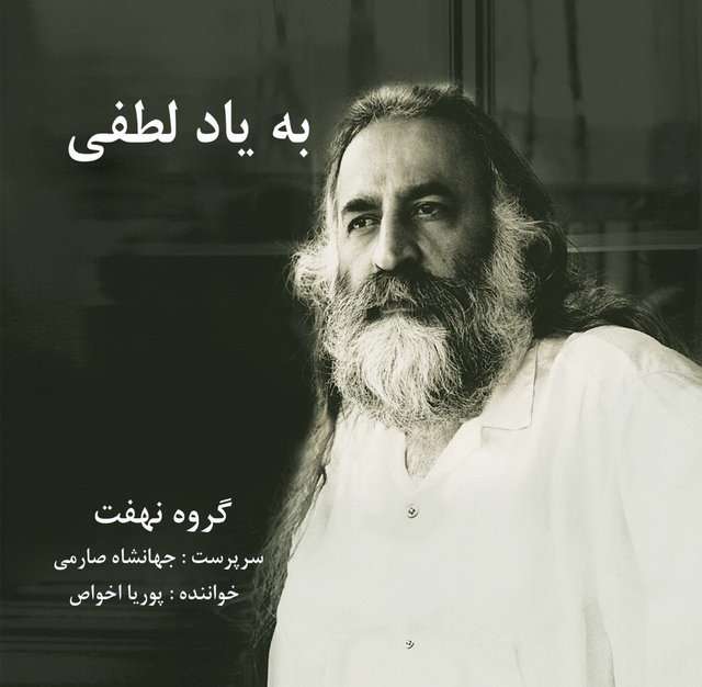  آلبوم «به یاد لطفی» منتشر شد