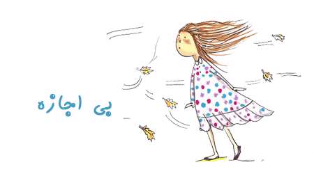  بی اجازه