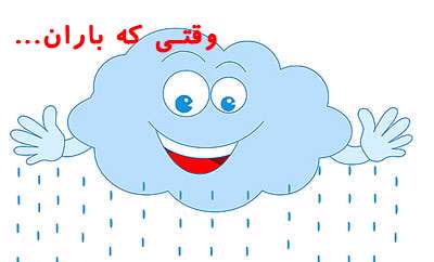  وقتی که باران ...